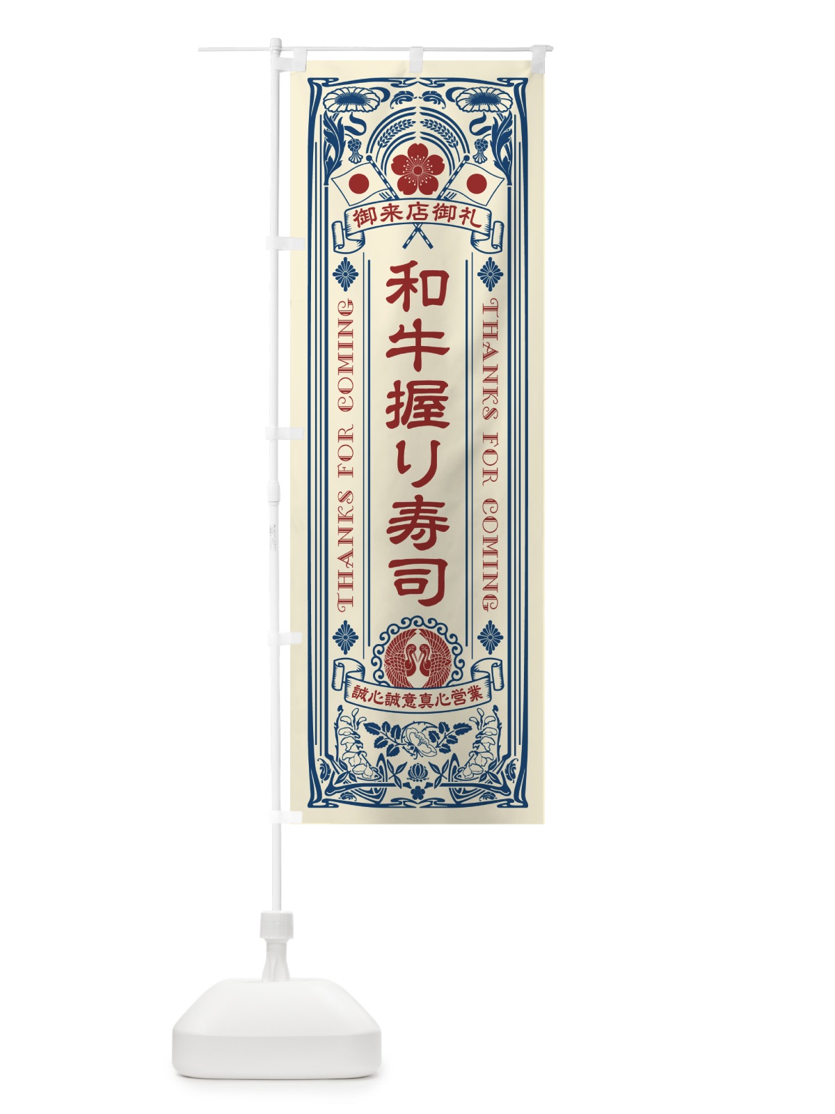 のぼり 和牛握り寿司・肉寿司・レトロ風 のぼり旗 GJ9U(デザイン【A】)