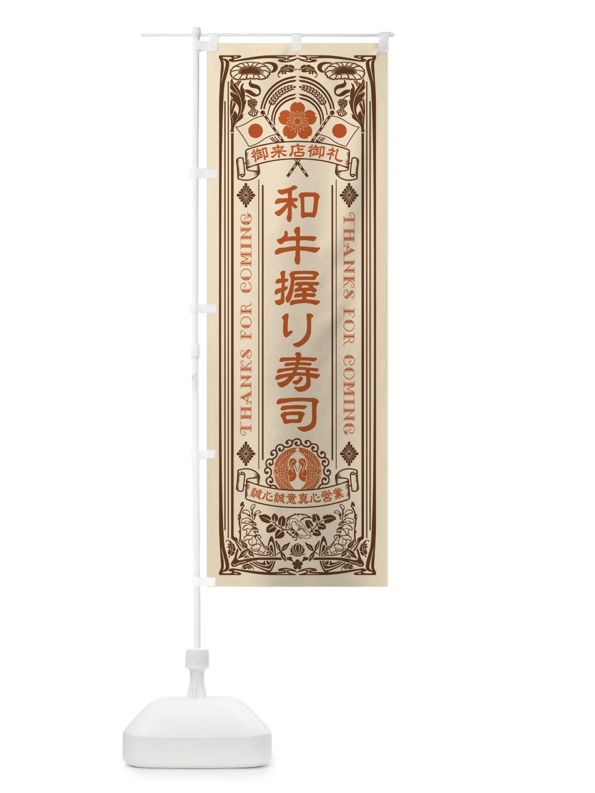 のぼり 和牛握り寿司・肉寿司・レトロ風 のぼり旗 GJ9U(デザイン【C】)