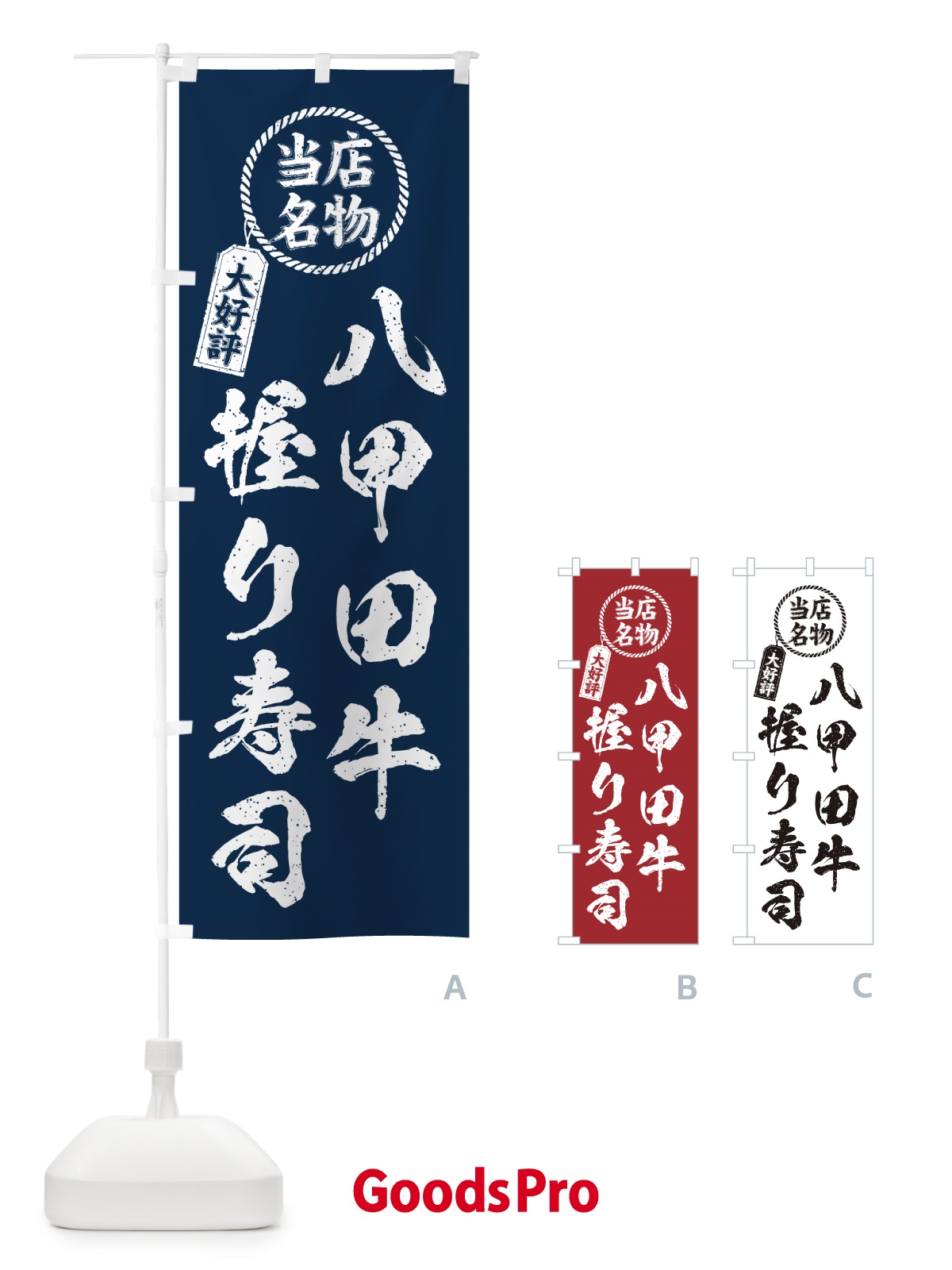 のぼり 八甲田牛握り寿司・当店名物・大好評・肉寿司・筆書き風 のぼり旗 GJ9W