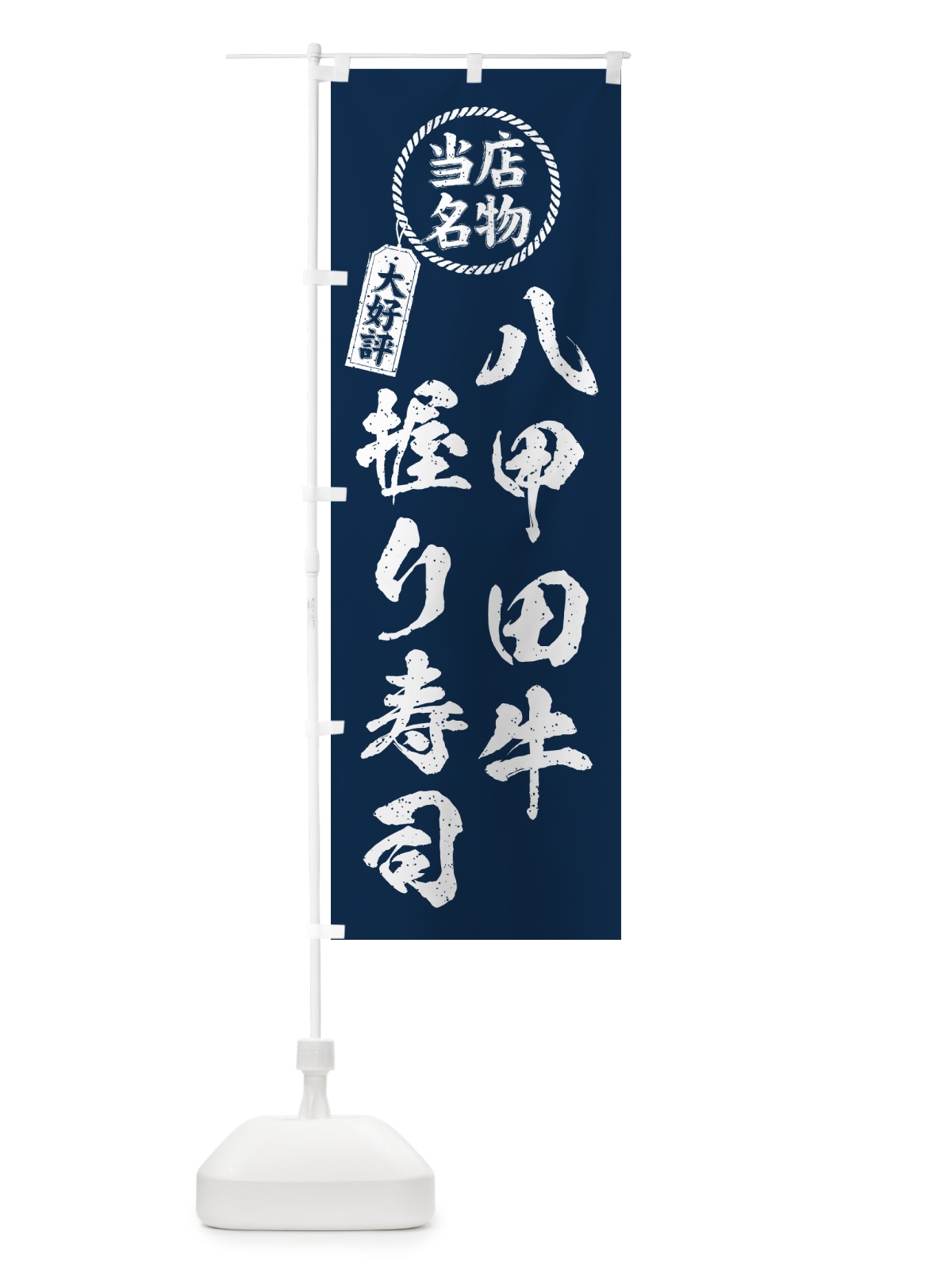 のぼり 八甲田牛握り寿司・当店名物・大好評・肉寿司・筆書き風 のぼり旗 GJ9W(デザイン【A】)