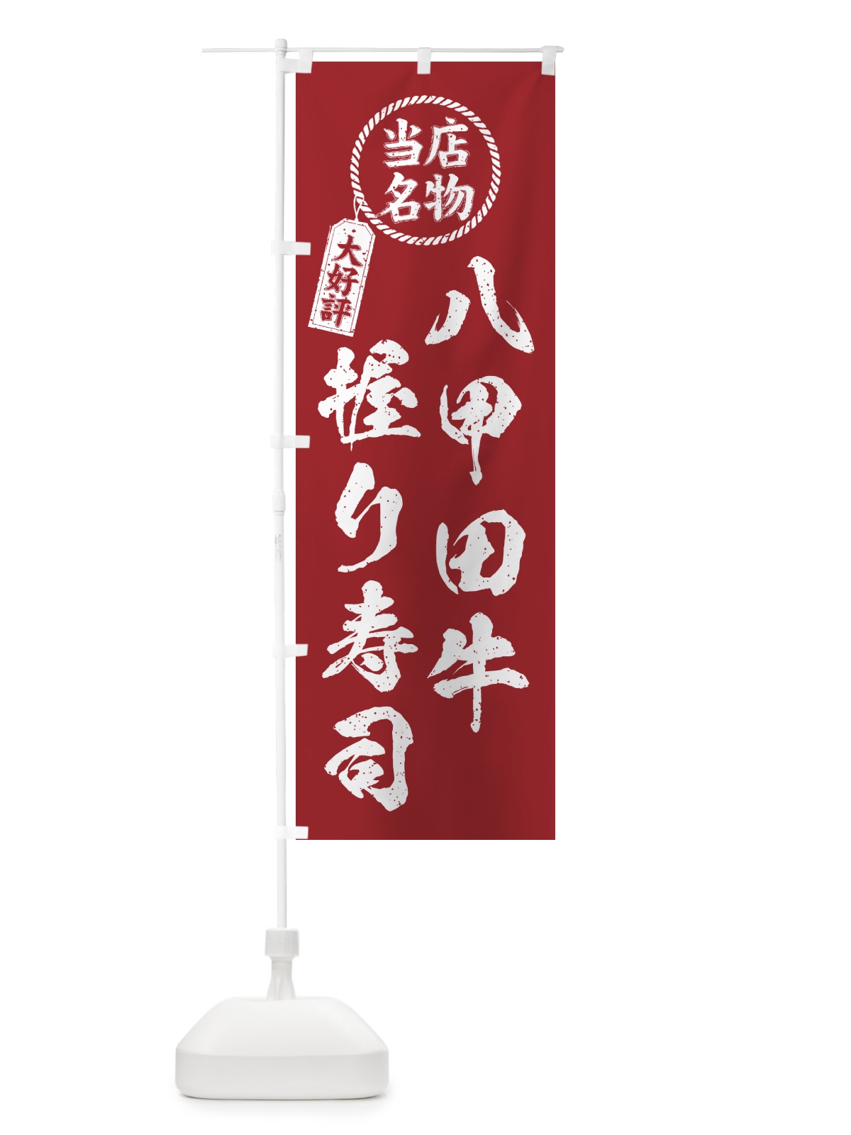 のぼり 八甲田牛握り寿司・当店名物・大好評・肉寿司・筆書き風 のぼり旗 GJ9W(デザイン【B】)