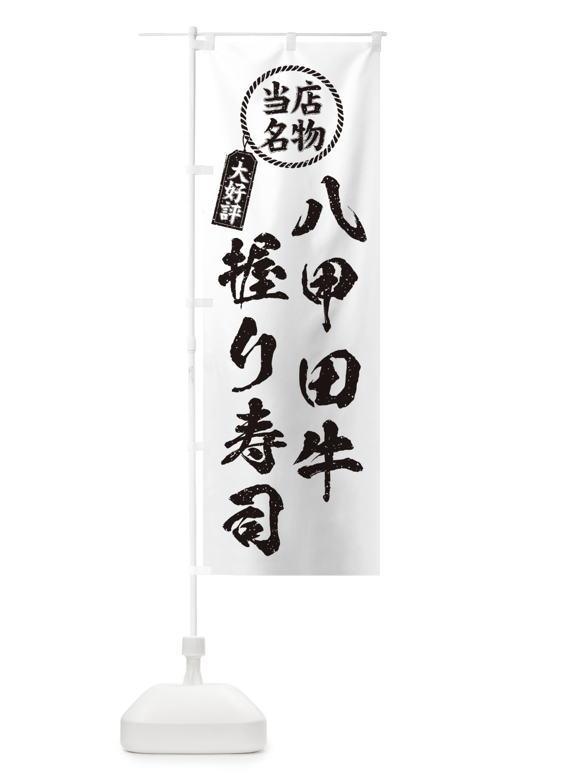 のぼり 八甲田牛握り寿司・当店名物・大好評・肉寿司・筆書き風 のぼり旗 GJ9W(デザイン【C】)