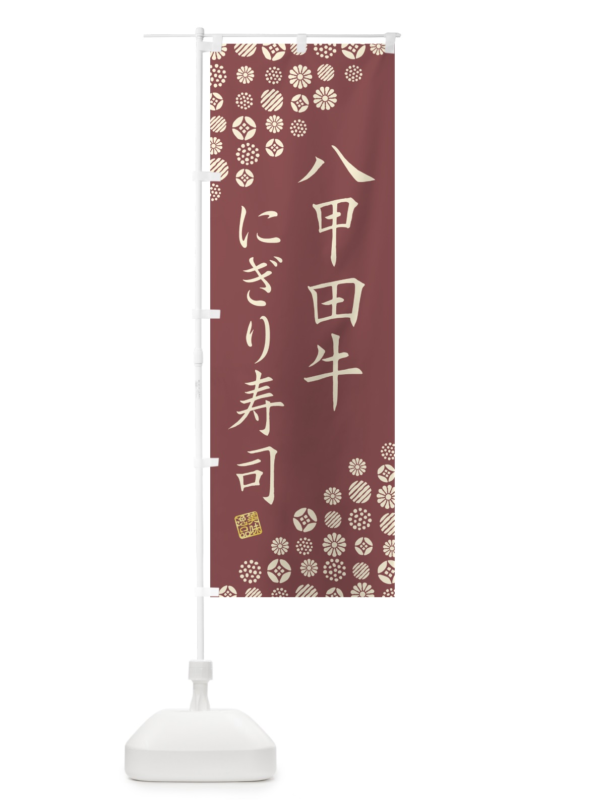 のぼり 八甲田牛にぎり寿司・肉寿司 のぼり旗 GJ9X(デザイン【A】)