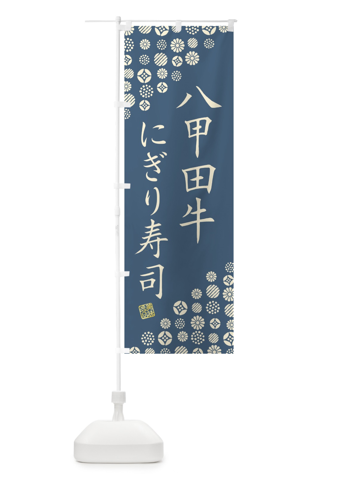 のぼり 八甲田牛にぎり寿司・肉寿司 のぼり旗 GJ9X(デザイン【B】)