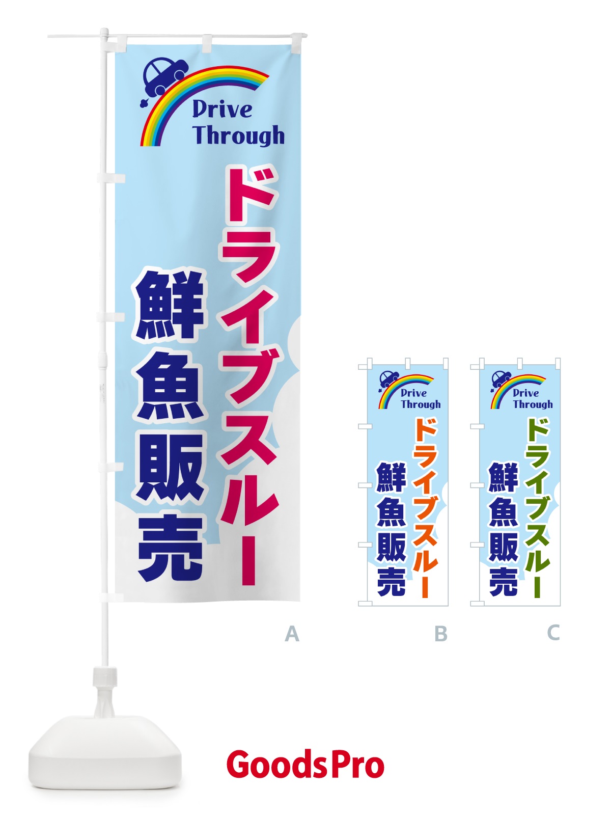 のぼり ドライブスルー鮮魚販売 のぼり旗 GJ9Y