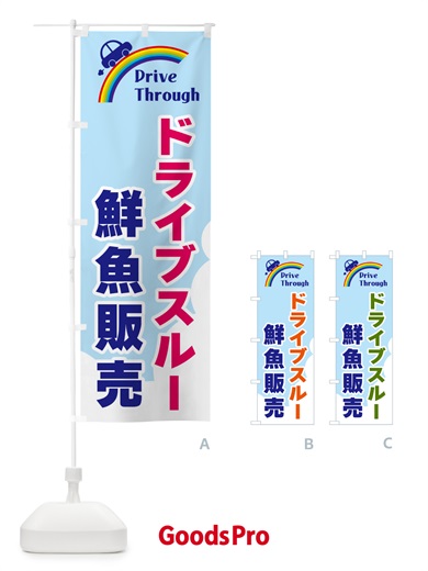 のぼり ドライブスルー鮮魚販売 のぼり旗 GJ9Y