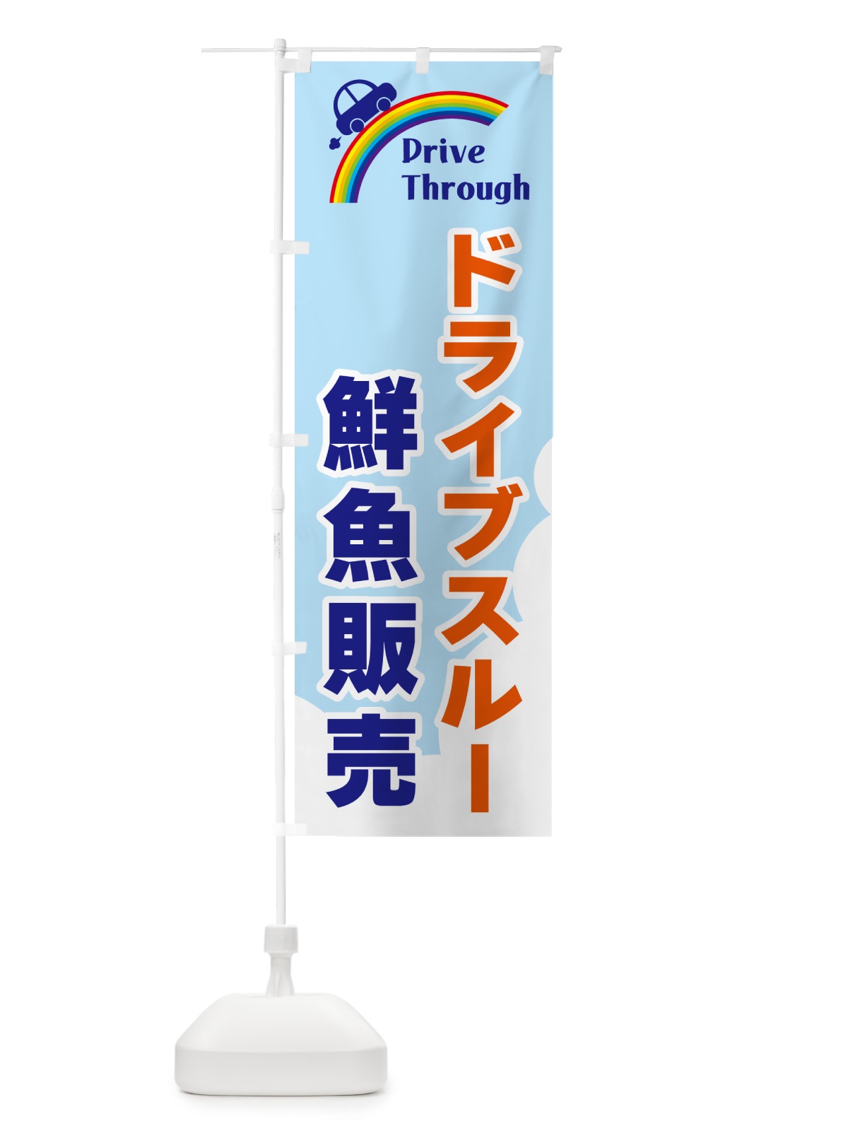 のぼり ドライブスルー鮮魚販売 のぼり旗 GJ9Y(デザイン【B】)