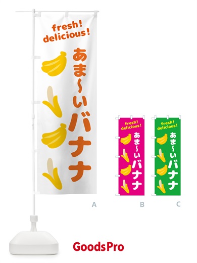 のぼり バナナ・果物 のぼり旗 GJA0