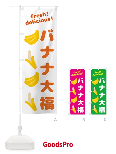 のぼり バナナ大福・バナナ のぼり旗 GJA1