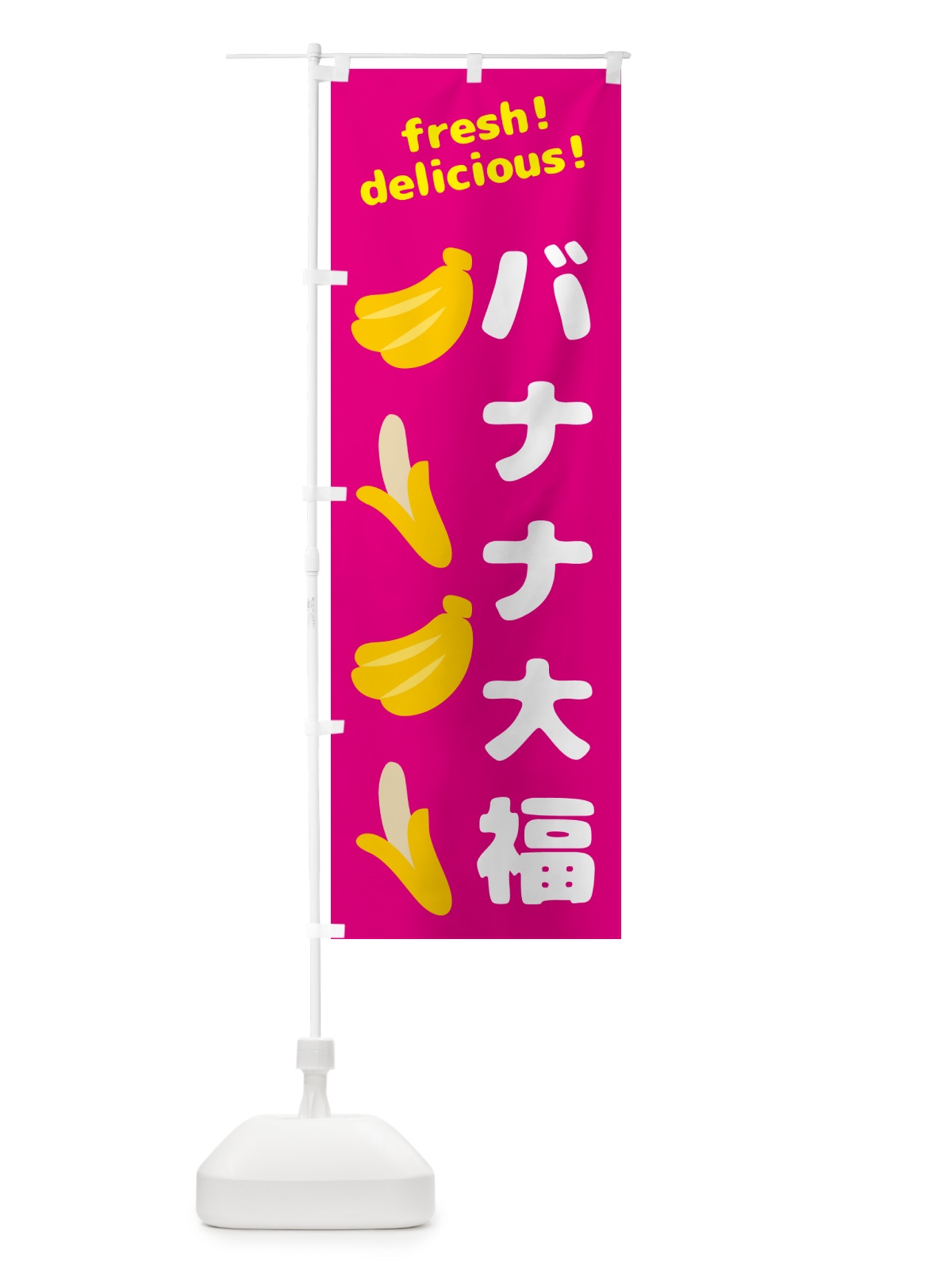 のぼり バナナ大福・バナナ のぼり旗 GJA1(デザイン【B】)