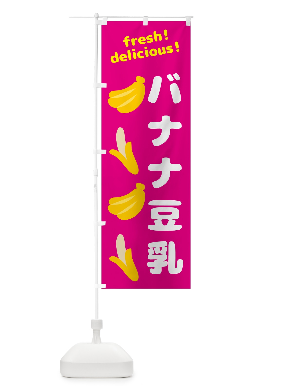 のぼり バナナ豆乳・バナナ のぼり旗 GJA2(デザイン【B】)