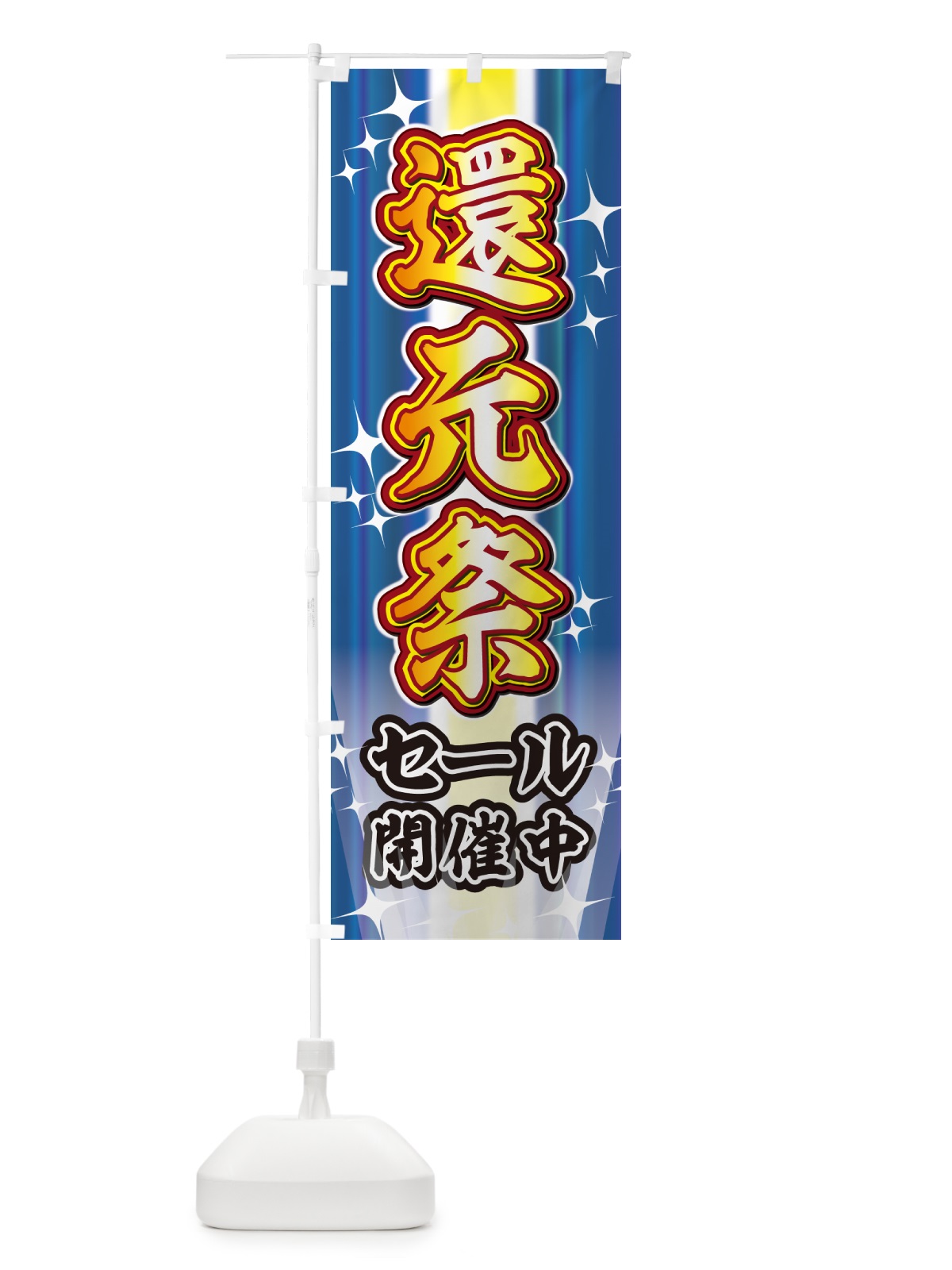 のぼり 還元祭・セール・イベント のぼり旗 GJA5(デザイン【C】)