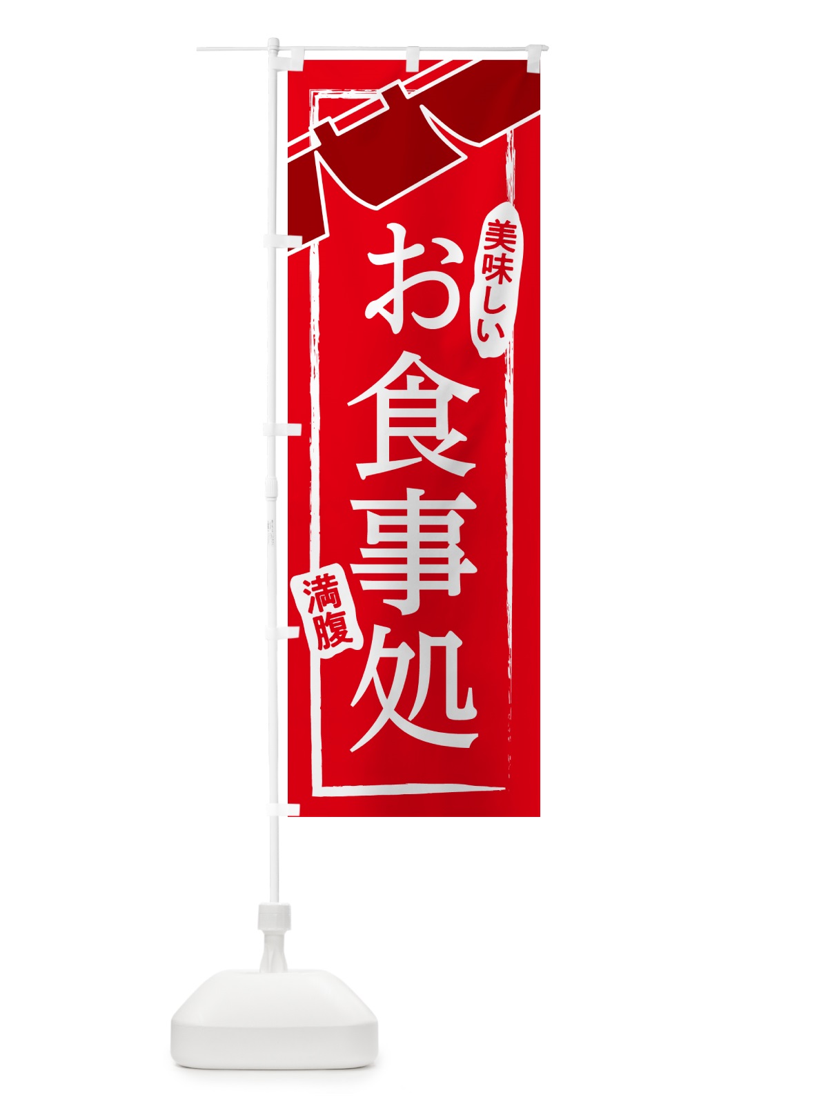 のぼり 食事処・和食・居酒屋・食堂 のぼり旗 GJA6(デザイン【A】)