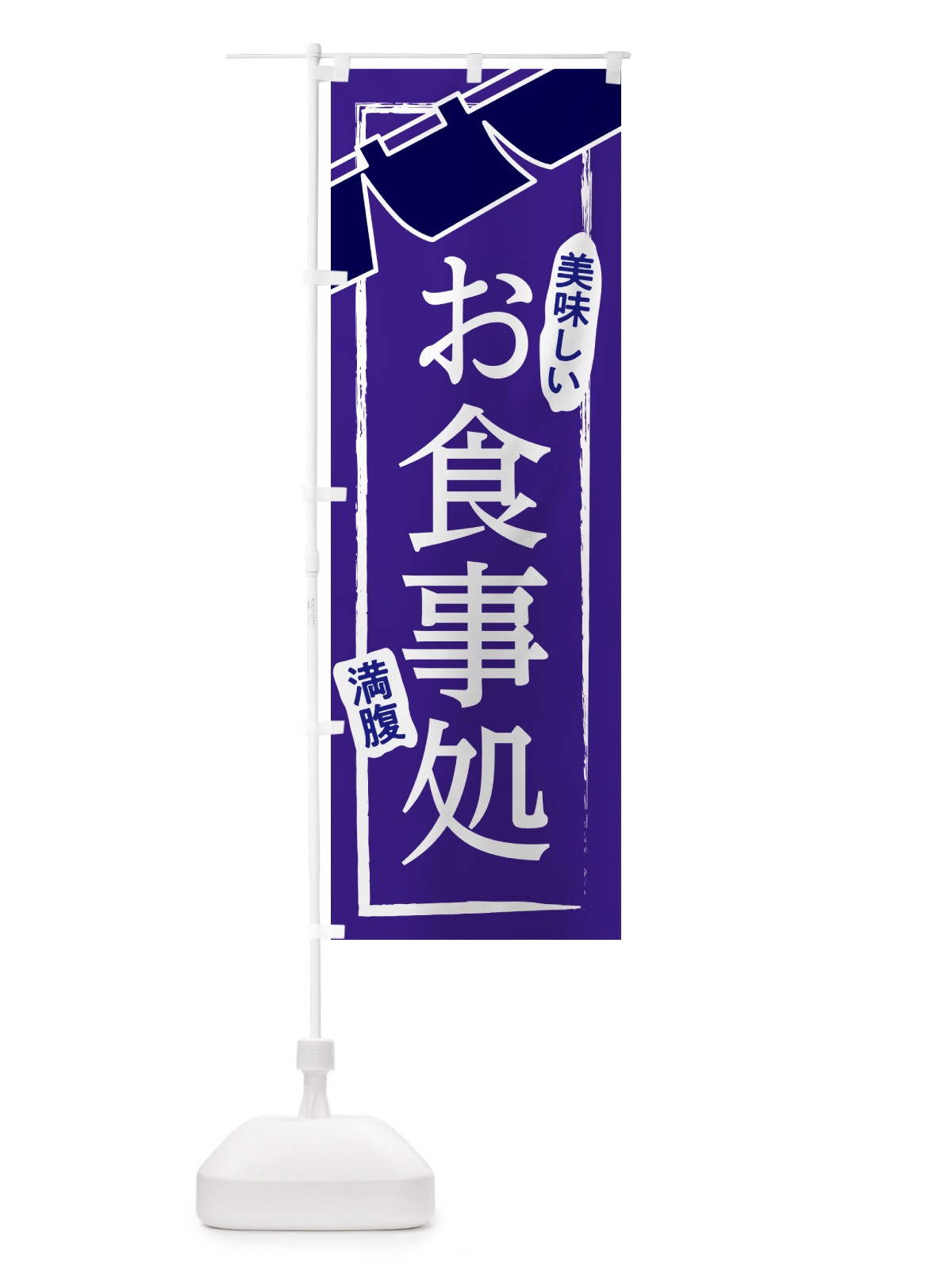 のぼり 食事処・和食・居酒屋・食堂 のぼり旗 GJA6(デザイン【B】)