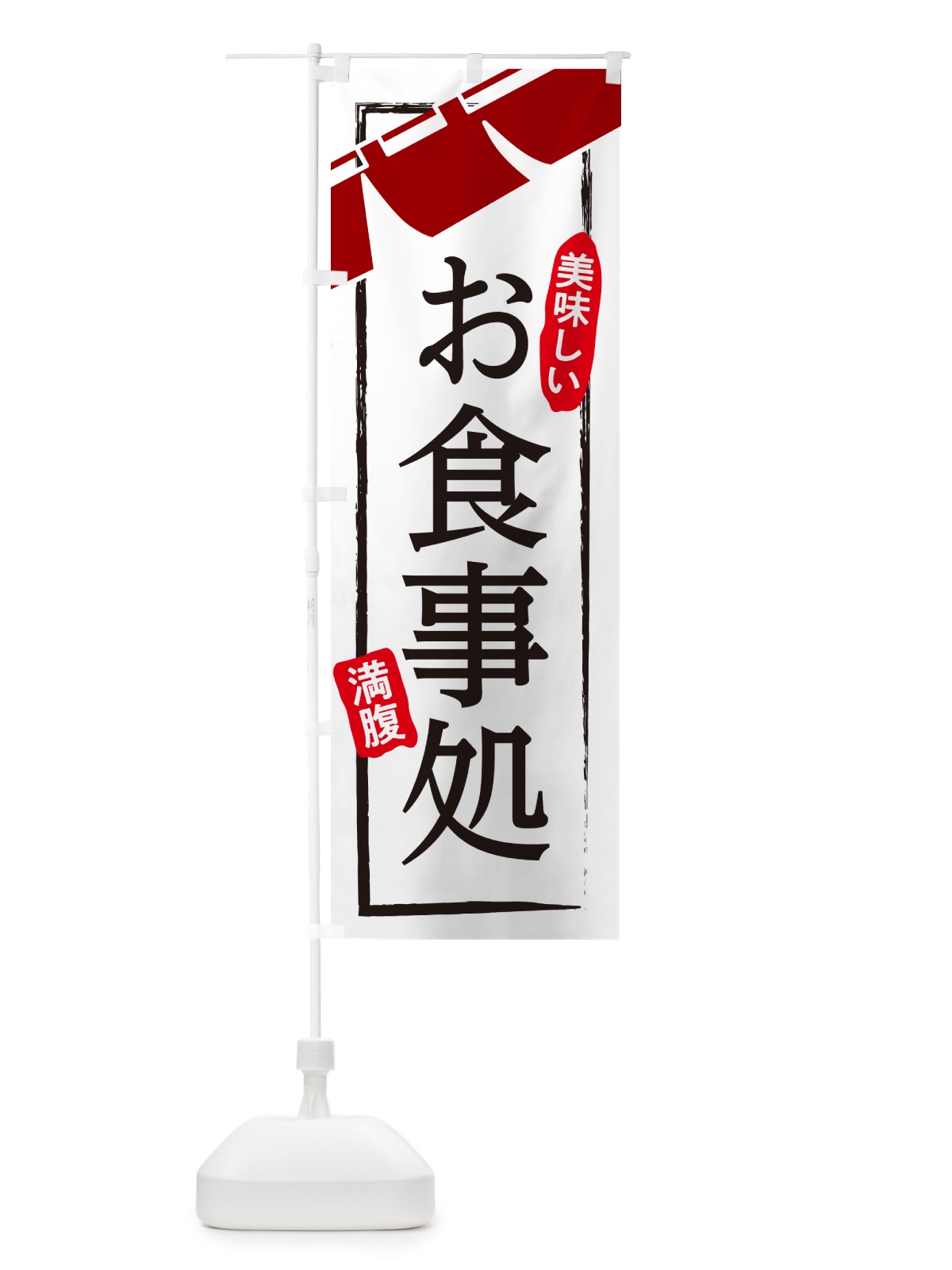のぼり 食事処・和食・居酒屋・食堂 のぼり旗 GJA6(デザイン【C】)