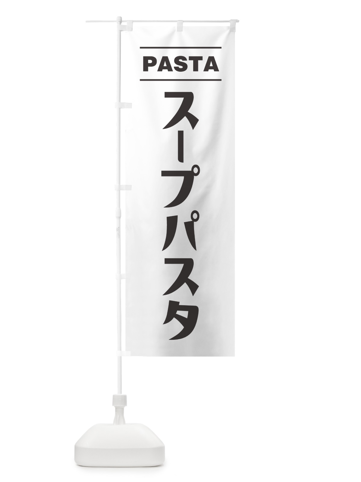 のぼり スープパスタ のぼり旗 GJA8(デザイン【A】)