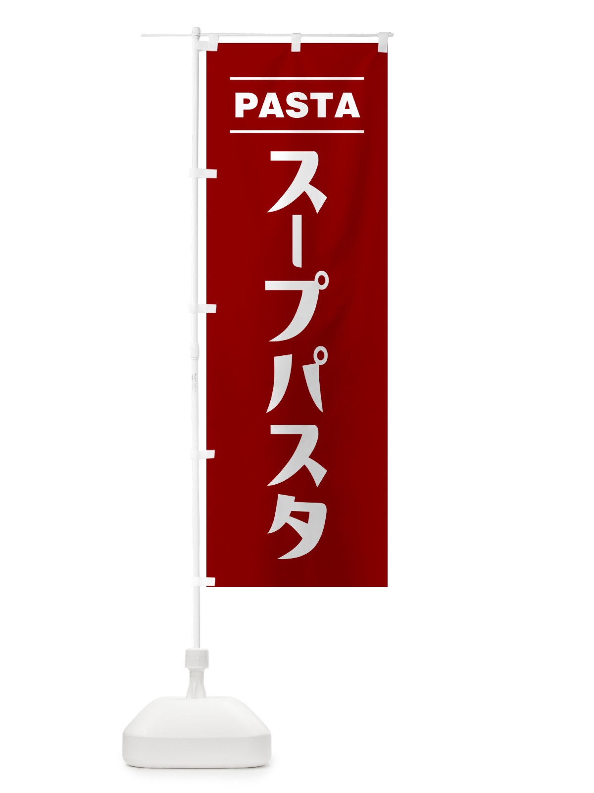 のぼり スープパスタ のぼり旗 GJA8(デザイン【B】)