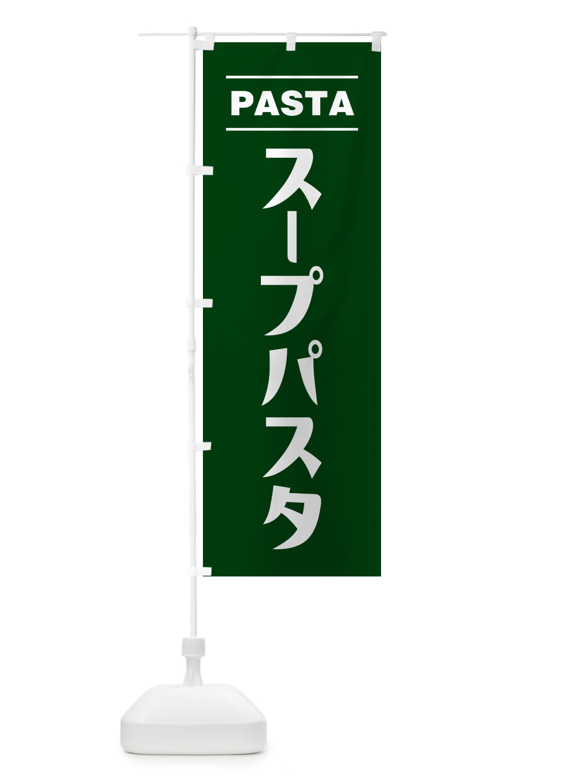 のぼり スープパスタ のぼり旗 GJA8(デザイン【C】)