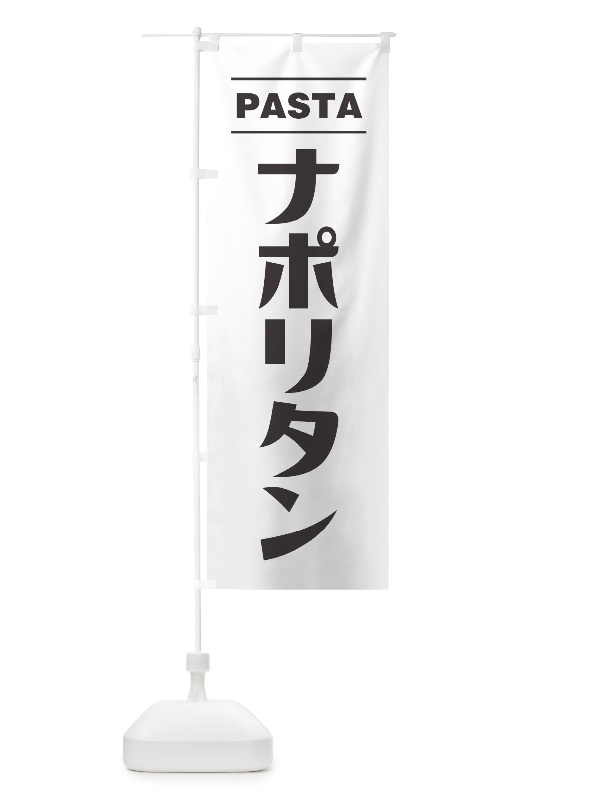 のぼり ナポリタン のぼり旗 GJA9(デザイン【A】)
