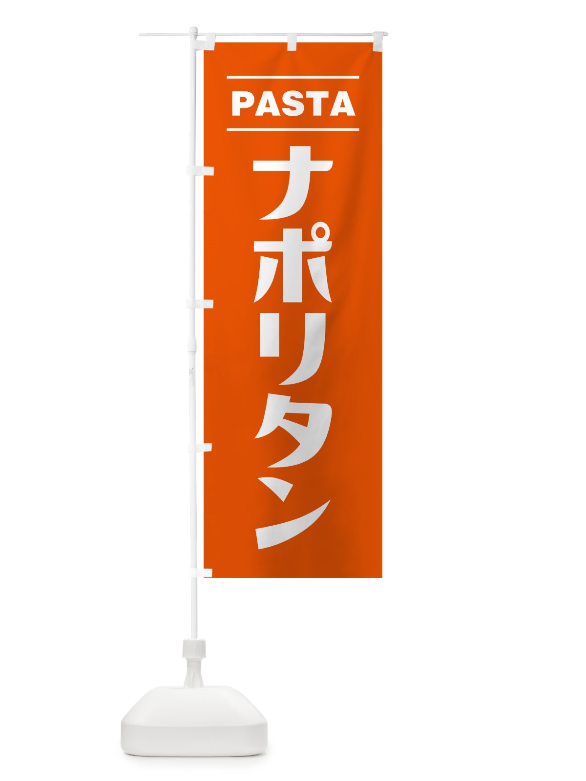 のぼり ナポリタン のぼり旗 GJA9(デザイン【B】)