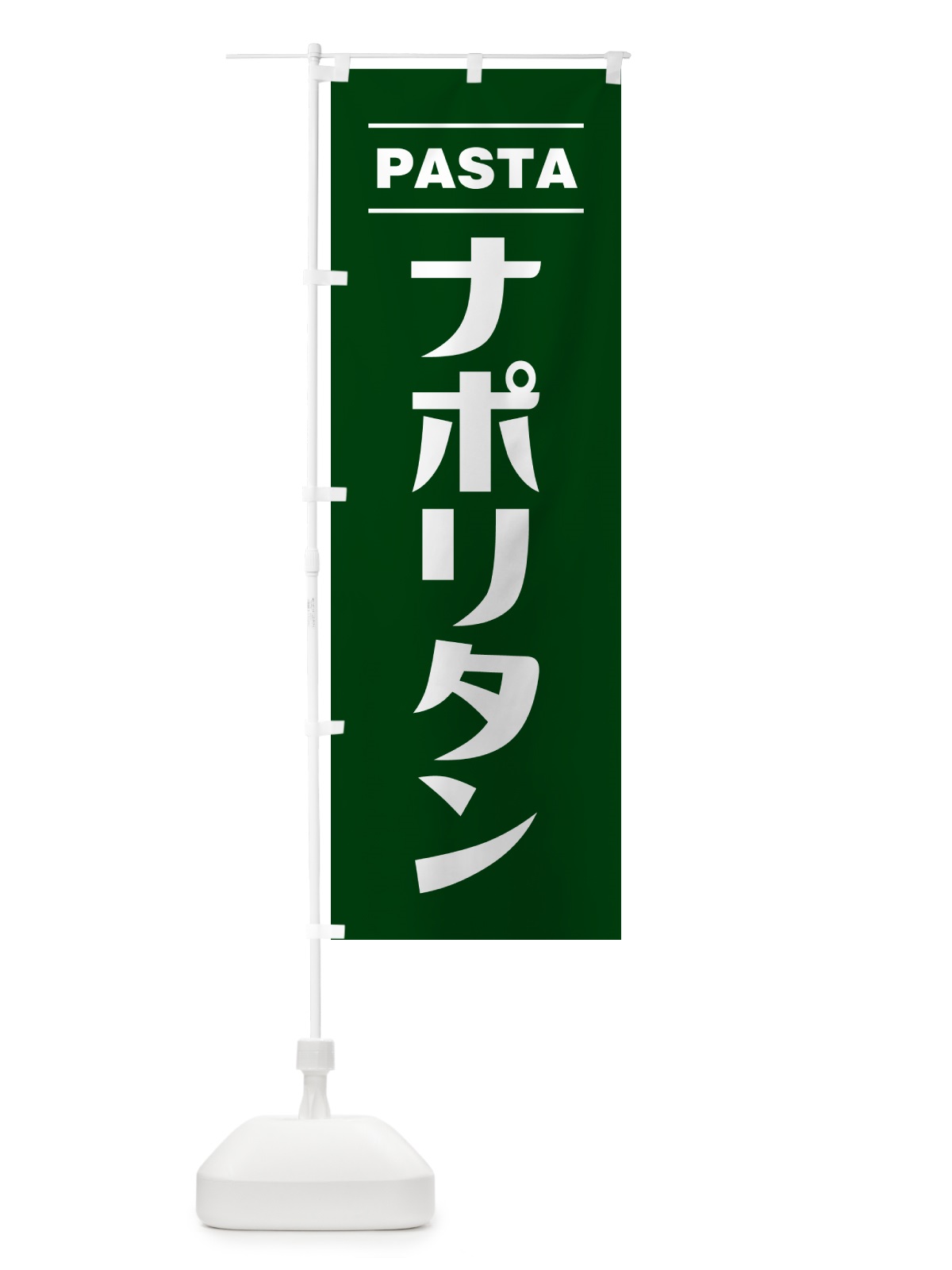のぼり ナポリタン のぼり旗 GJA9(デザイン【C】)