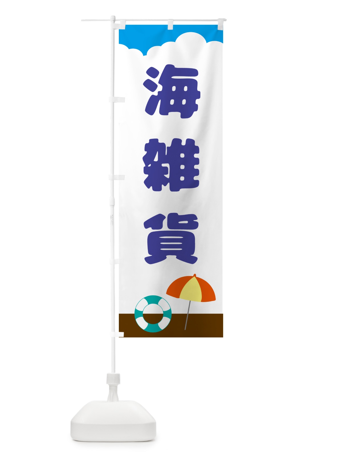 のぼり 海雑貨・小物 のぼり旗 GJAA(デザイン【A】)
