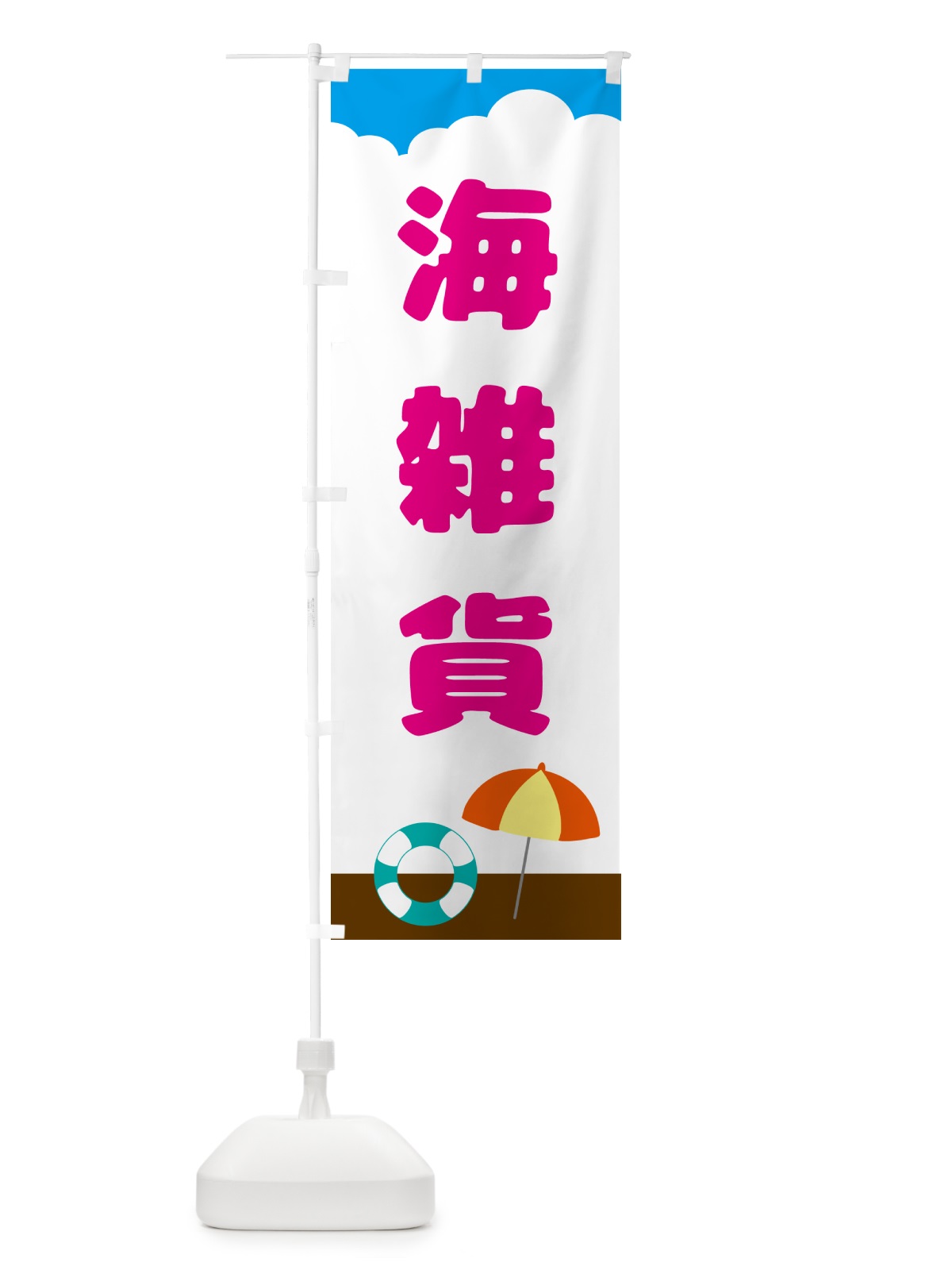 のぼり 海雑貨・小物 のぼり旗 GJAA(デザイン【B】)