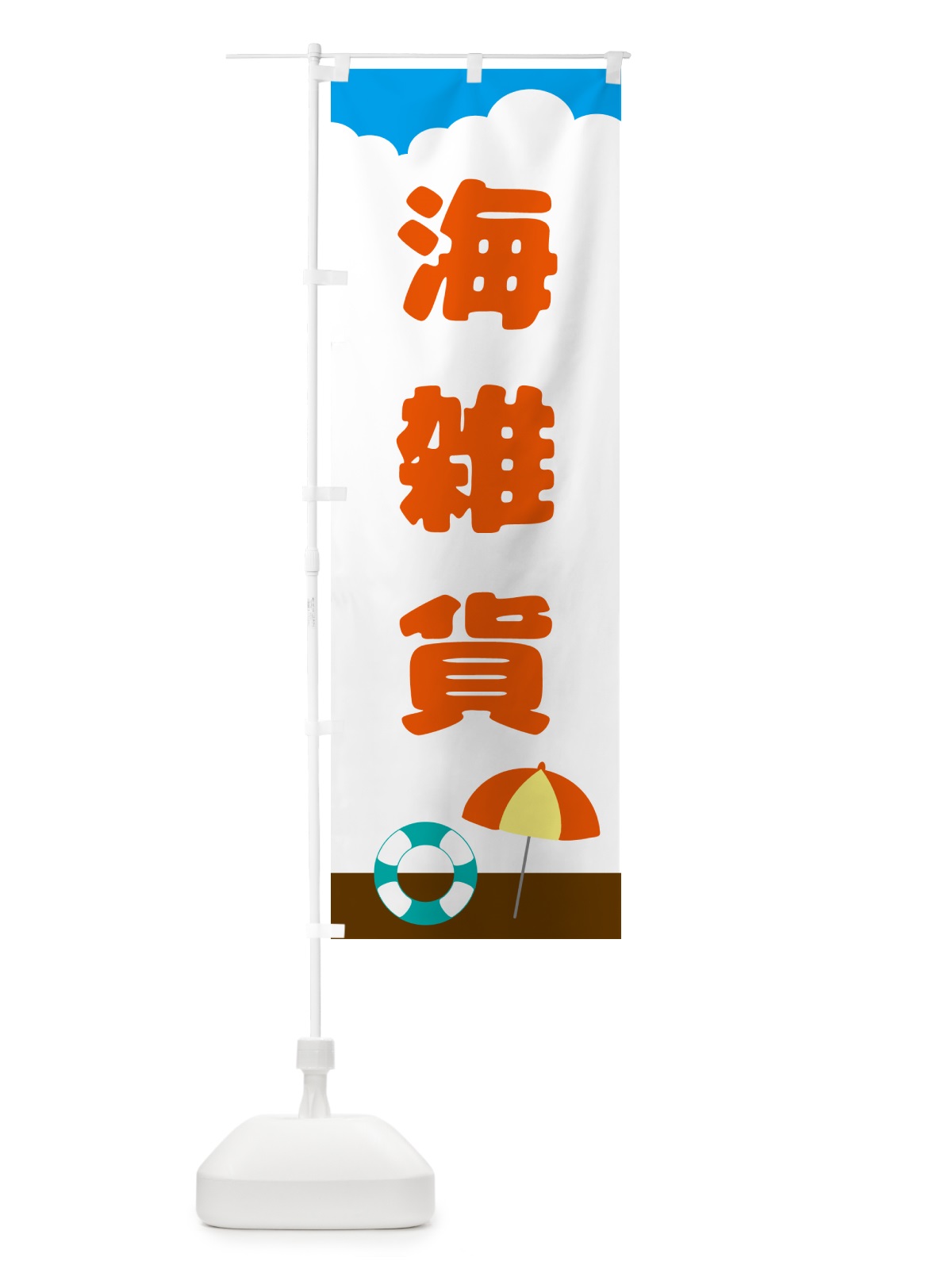 のぼり 海雑貨・小物 のぼり旗 GJAA(デザイン【C】)
