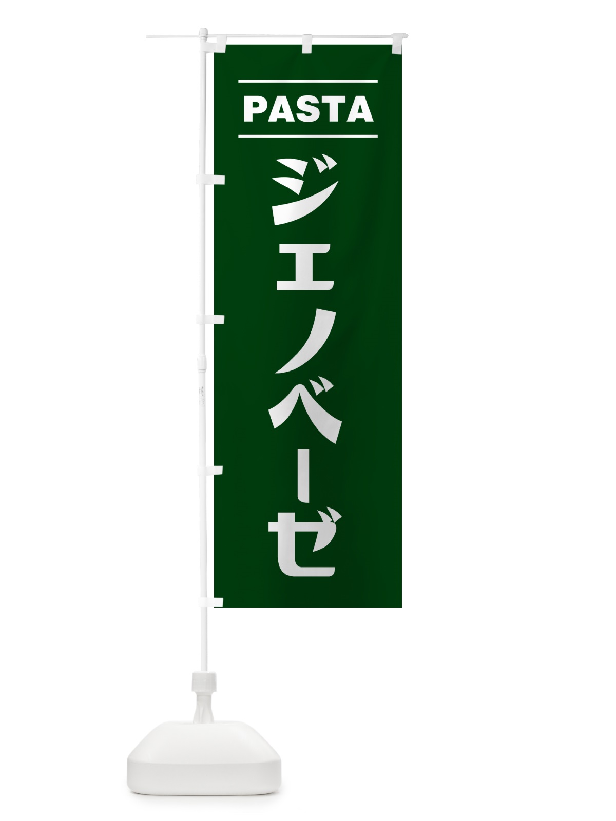 のぼり ジェノベーゼ のぼり旗 GJAC(デザイン【C】)