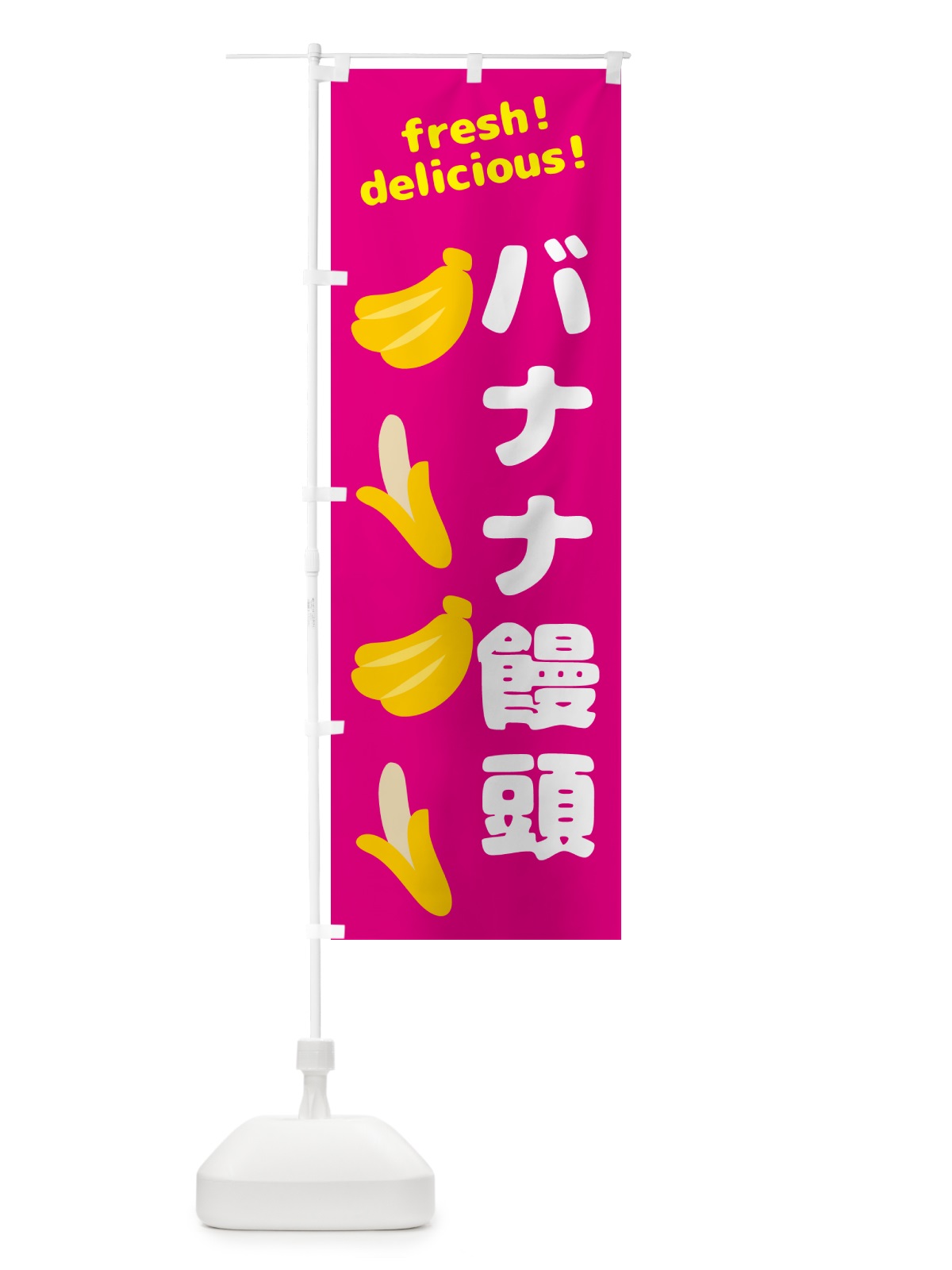 のぼり バナナ饅頭・バナナ のぼり旗 GJAF(デザイン【B】)