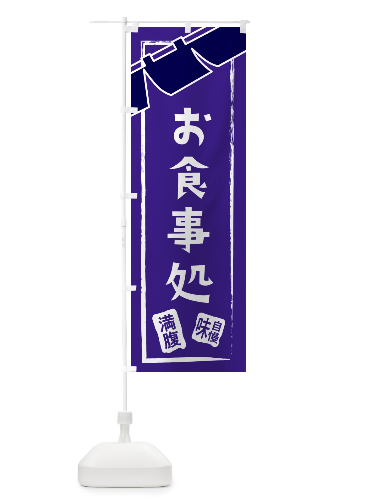 のぼり 食事処・和食・居酒屋・食堂 のぼり旗 GJAH(デザイン【B】)