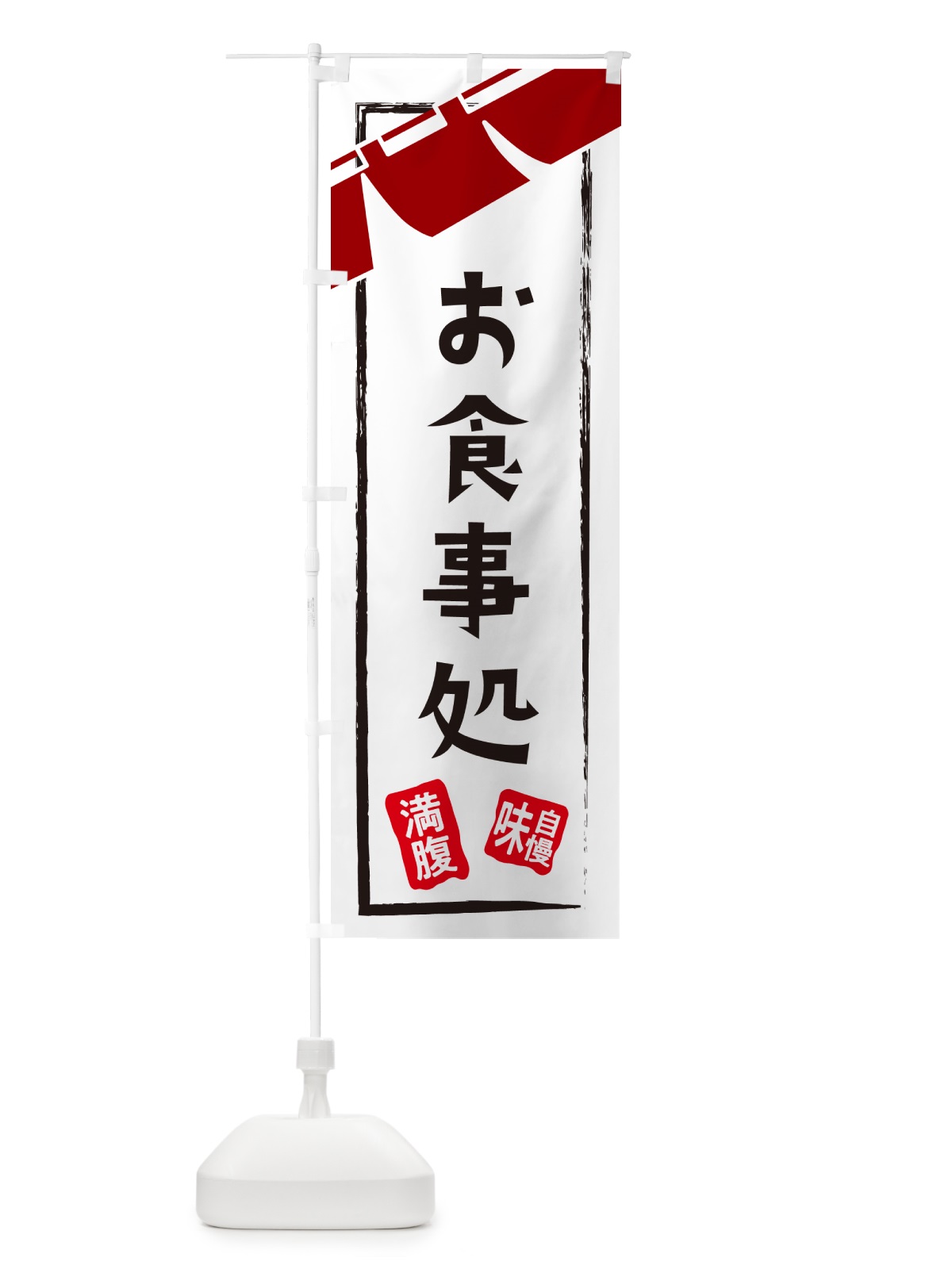 のぼり 食事処・和食・居酒屋・食堂 のぼり旗 GJAH(デザイン【C】)