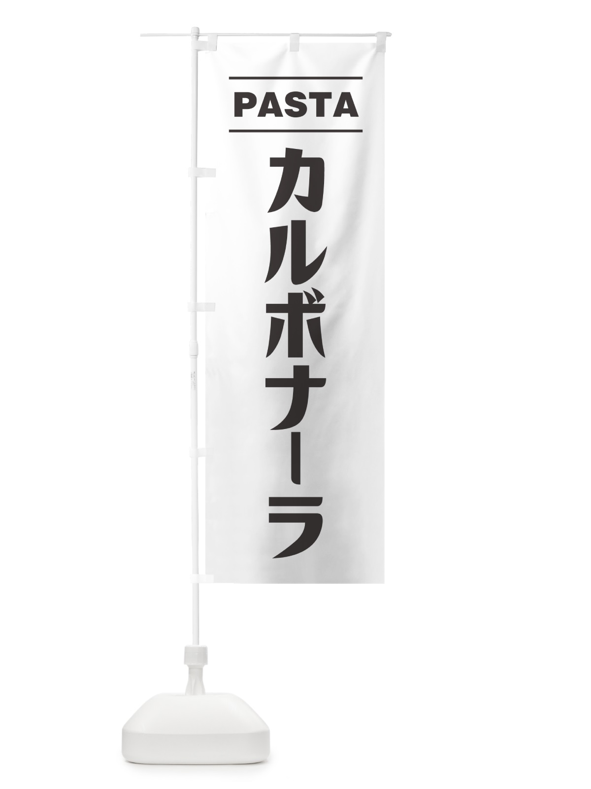 のぼり カルボナーラ のぼり旗 GJAJ(デザイン【A】)