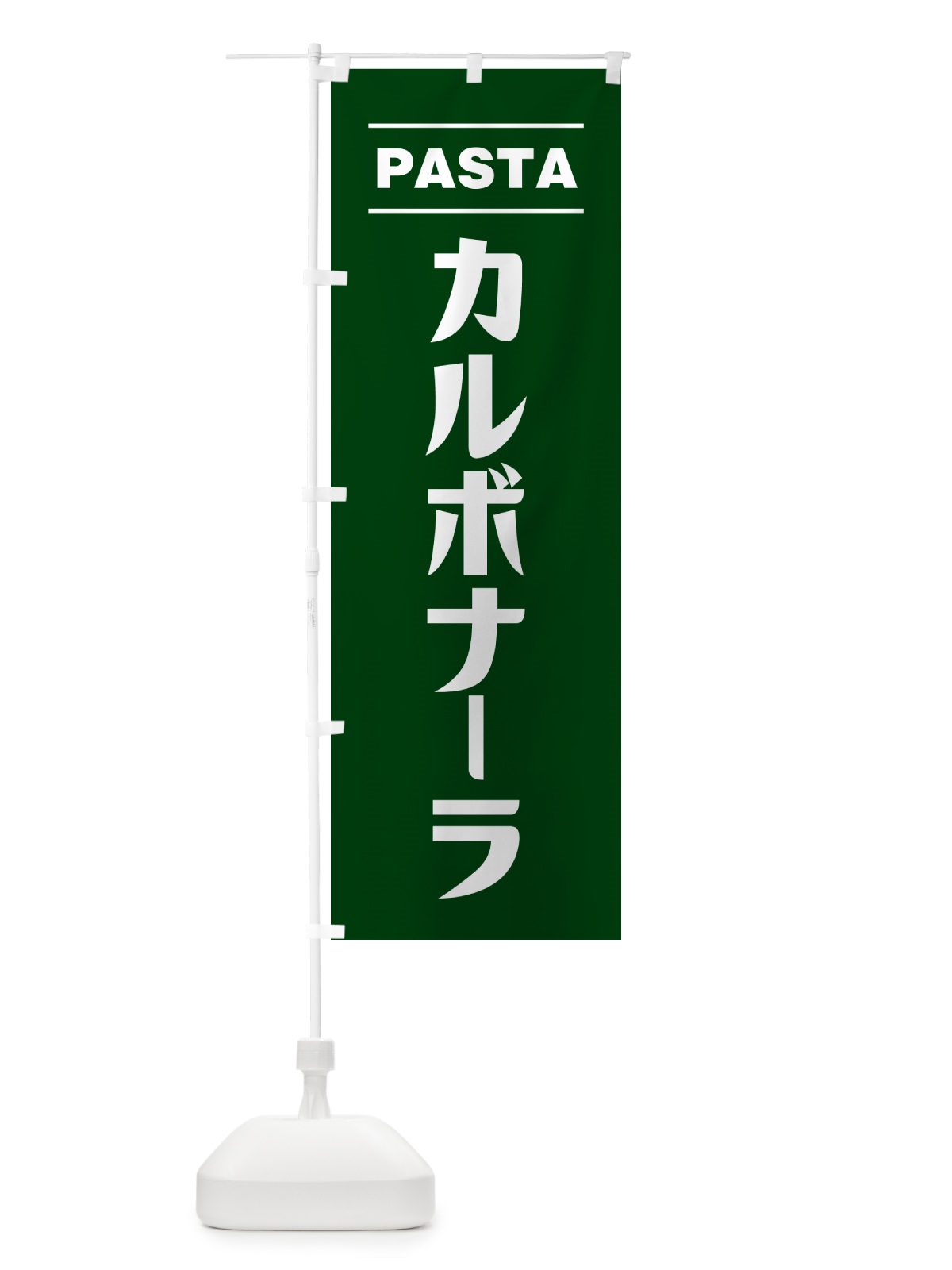 のぼり カルボナーラ のぼり旗 GJAJ(デザイン【C】)