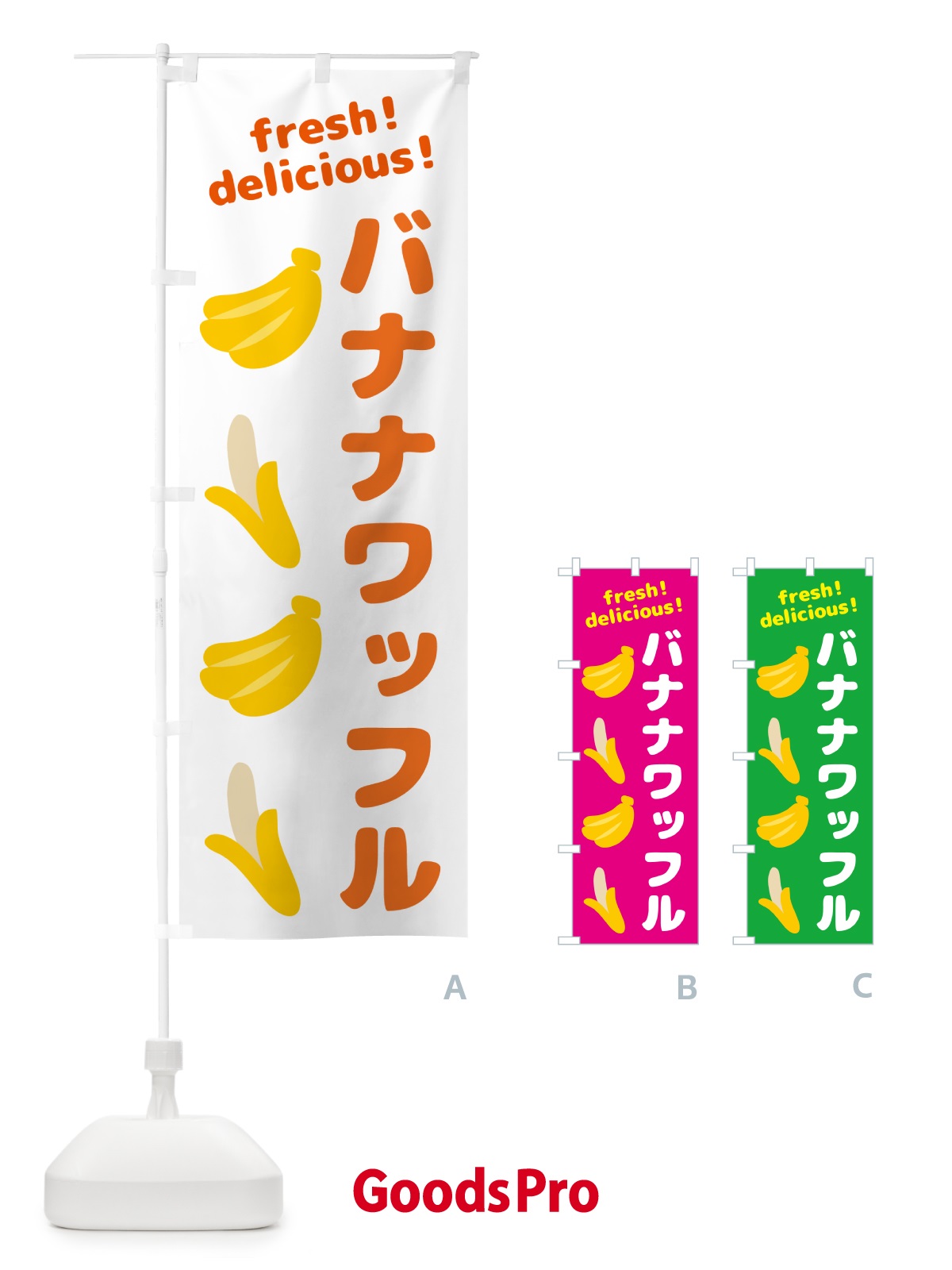 のぼり バナナワッフル・バナナ のぼり旗 GJAK