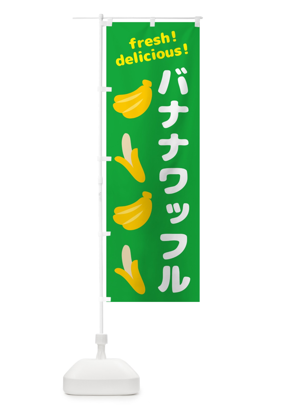 のぼり バナナワッフル・バナナ のぼり旗 GJAK(デザイン【C】)
