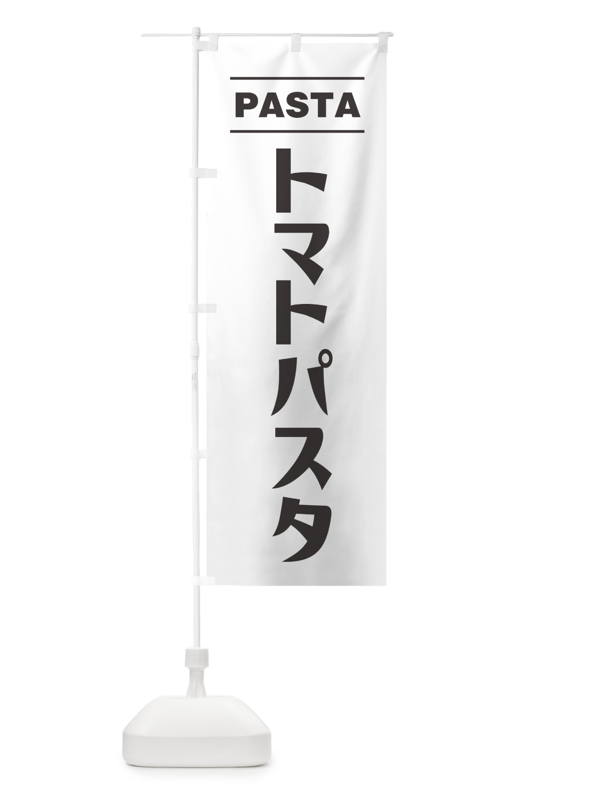 のぼり トマトパスタ のぼり旗 GJAL(デザイン【A】)
