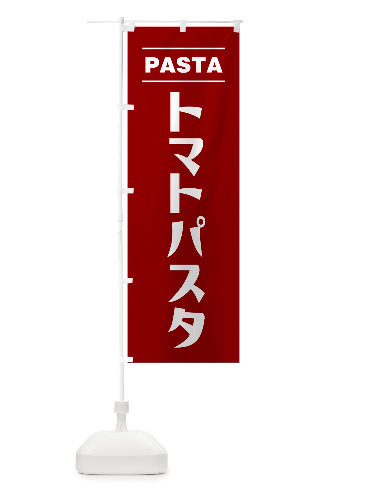 のぼり トマトパスタ のぼり旗 GJAL(デザイン【B】)