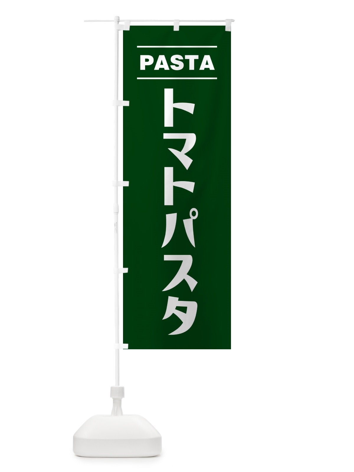 のぼり トマトパスタ のぼり旗 GJAL(デザイン【C】)