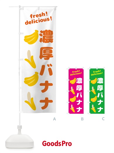 のぼり 濃厚バナナ・バナナ のぼり旗 GJAN