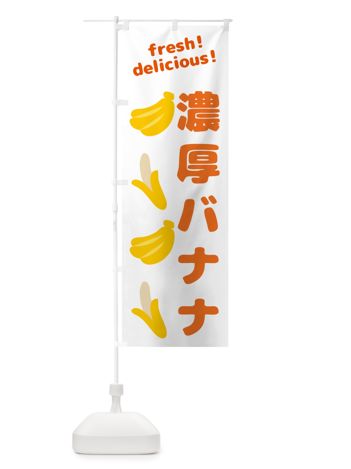 のぼり 濃厚バナナ・バナナ のぼり旗 GJAN(デザイン【A】)