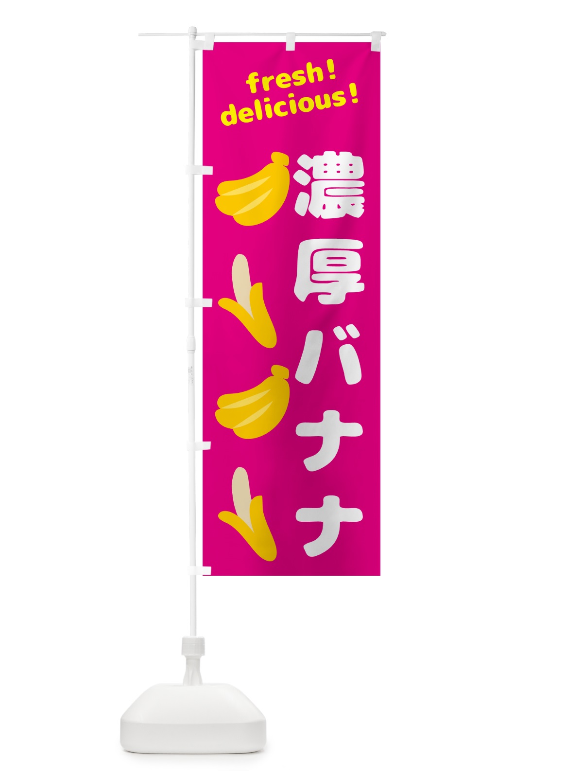 のぼり 濃厚バナナ・バナナ のぼり旗 GJAN(デザイン【B】)