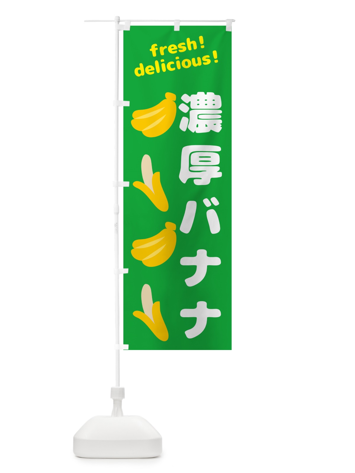 のぼり 濃厚バナナ・バナナ のぼり旗 GJAN(デザイン【C】)