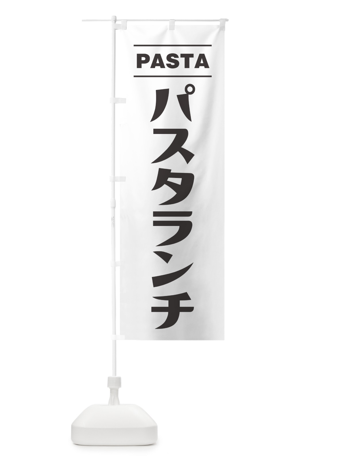 のぼり パスタランチ のぼり旗 GJAR(デザイン【A】)