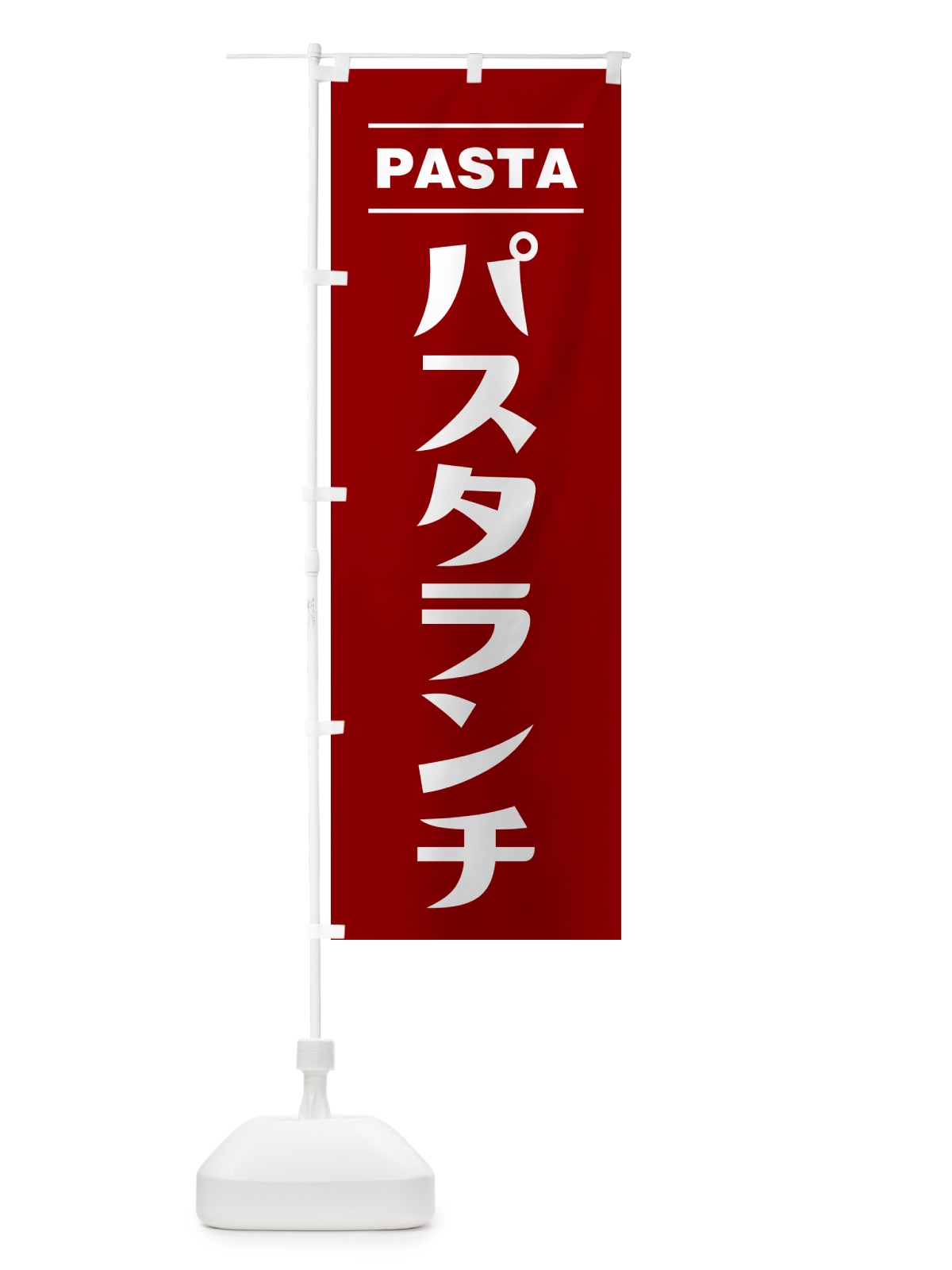 のぼり パスタランチ のぼり旗 GJAR(デザイン【B】)