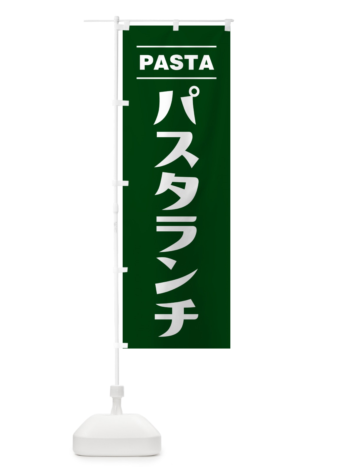 のぼり パスタランチ のぼり旗 GJAR(デザイン【C】)