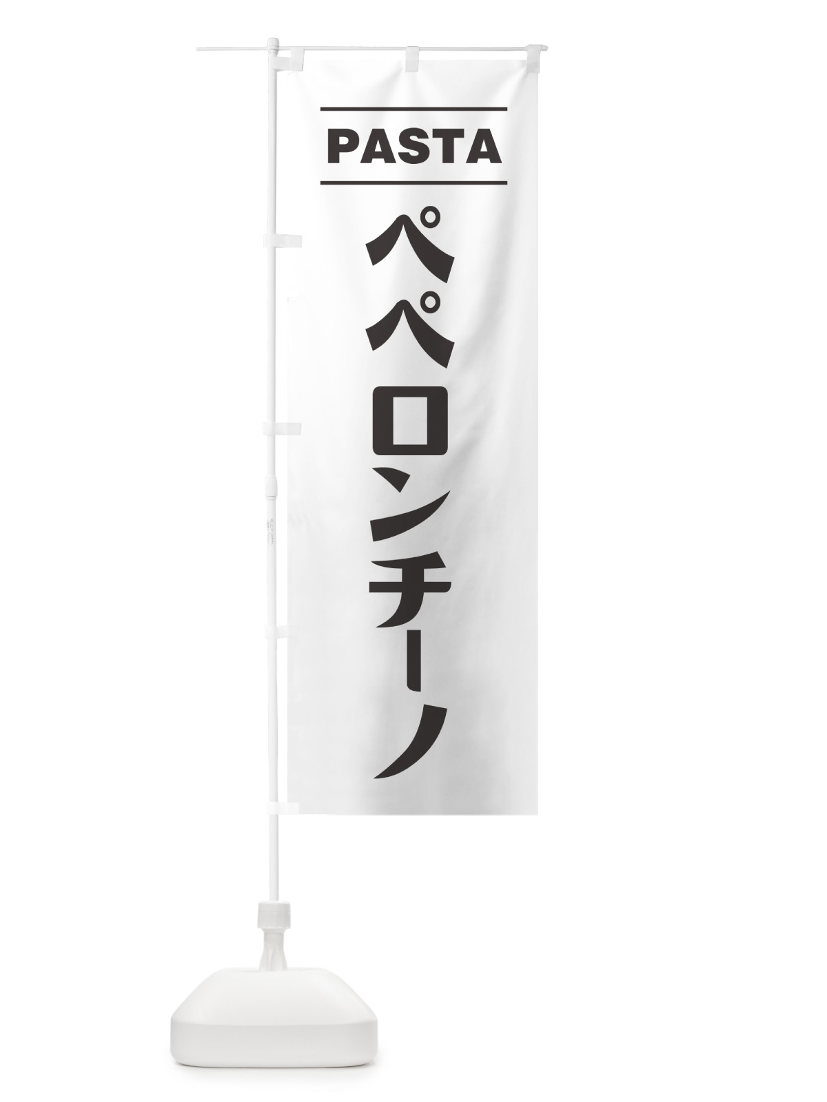 のぼり ペペロンチーノ のぼり旗 GJAS(デザイン【A】)