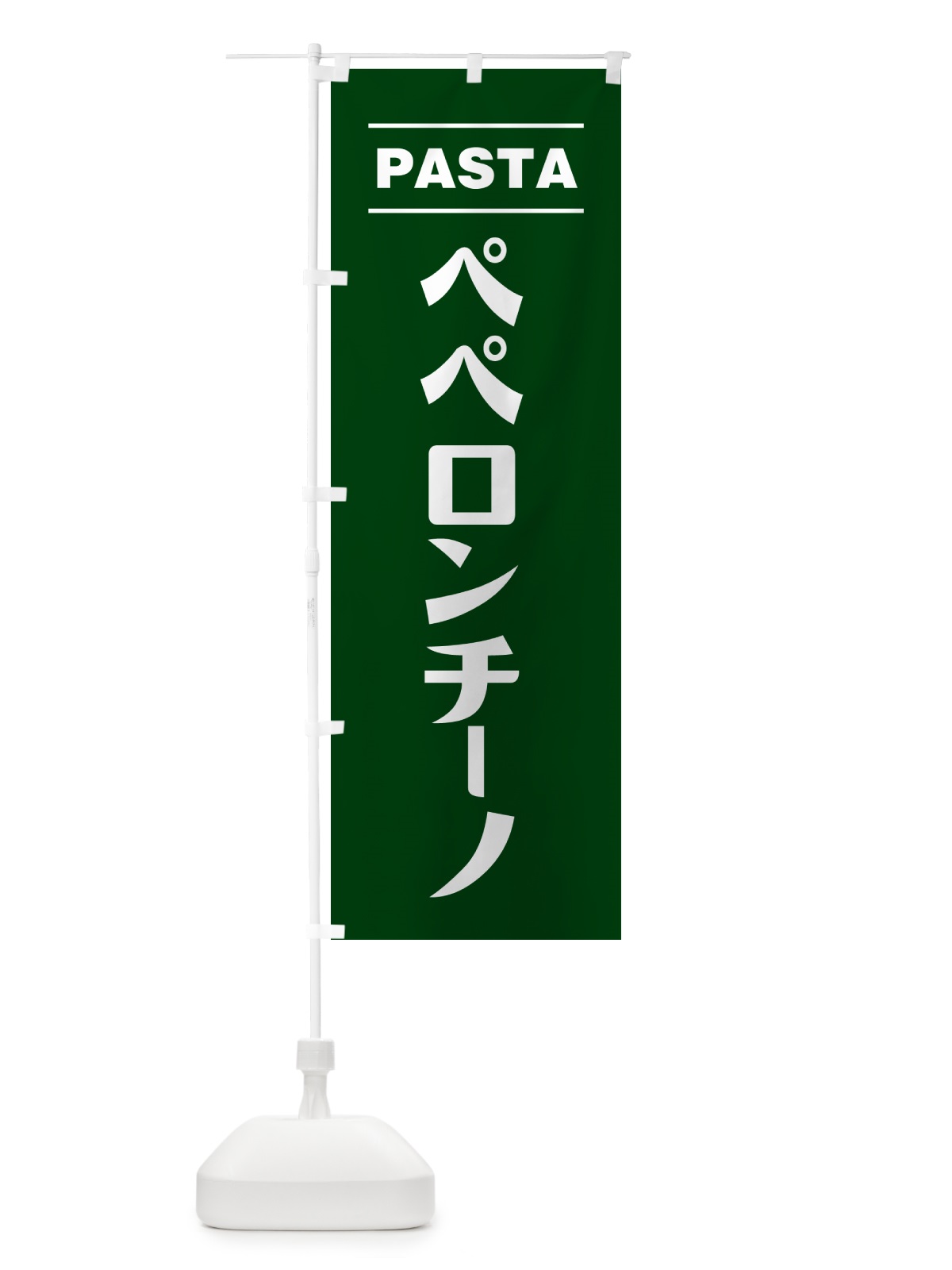 のぼり ペペロンチーノ のぼり旗 GJAS(デザイン【C】)