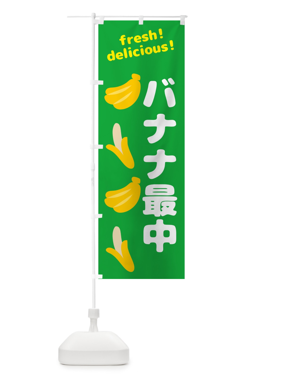 のぼり バナナ最中・バナナ のぼり旗 GJAT(デザイン【C】)