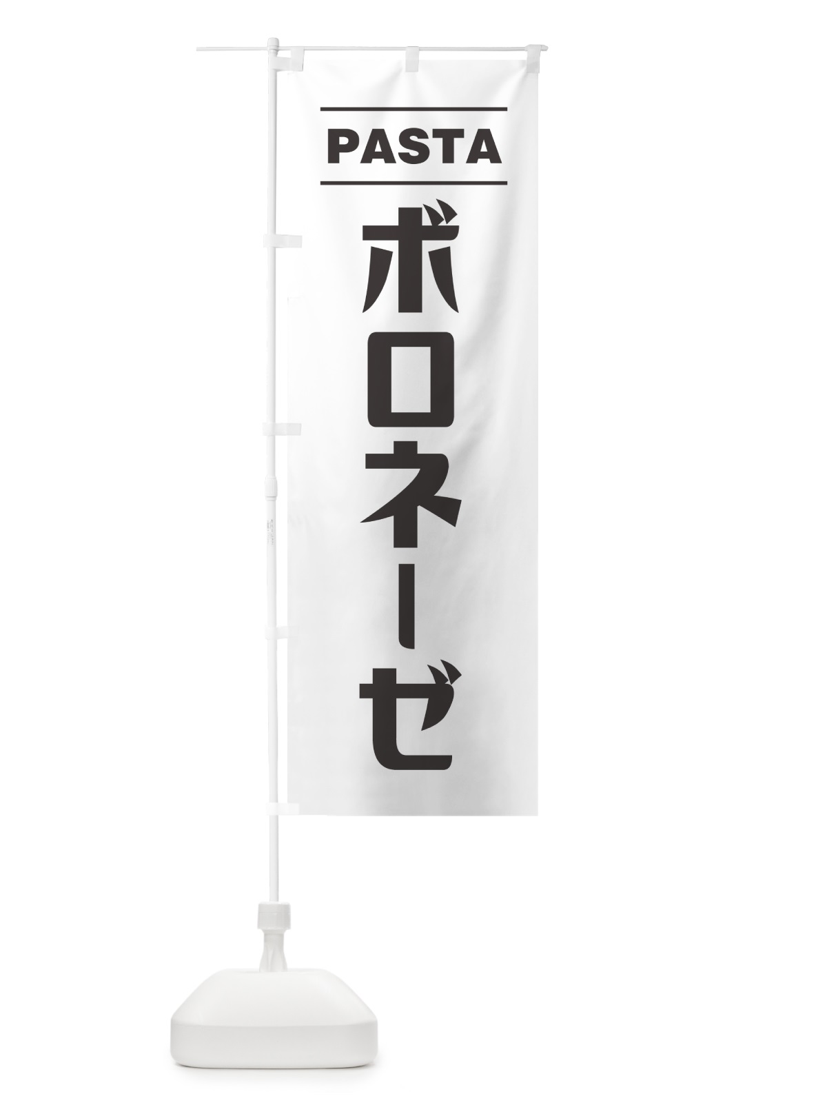 のぼり ボロネーゼ のぼり旗 GJAU(デザイン【A】)